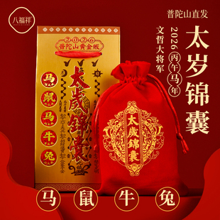 普陀山2026马年太岁锦囊生肖属马本命年鼠牛兔平安福袋护身符礼物