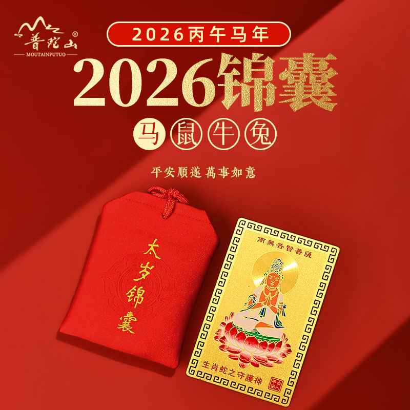 普陀山锦囊本命佛卡挂件