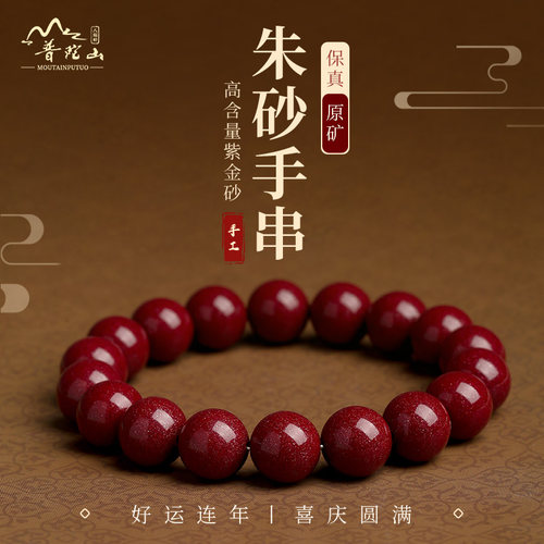【99.99%满意】普陀山真朱砂手串