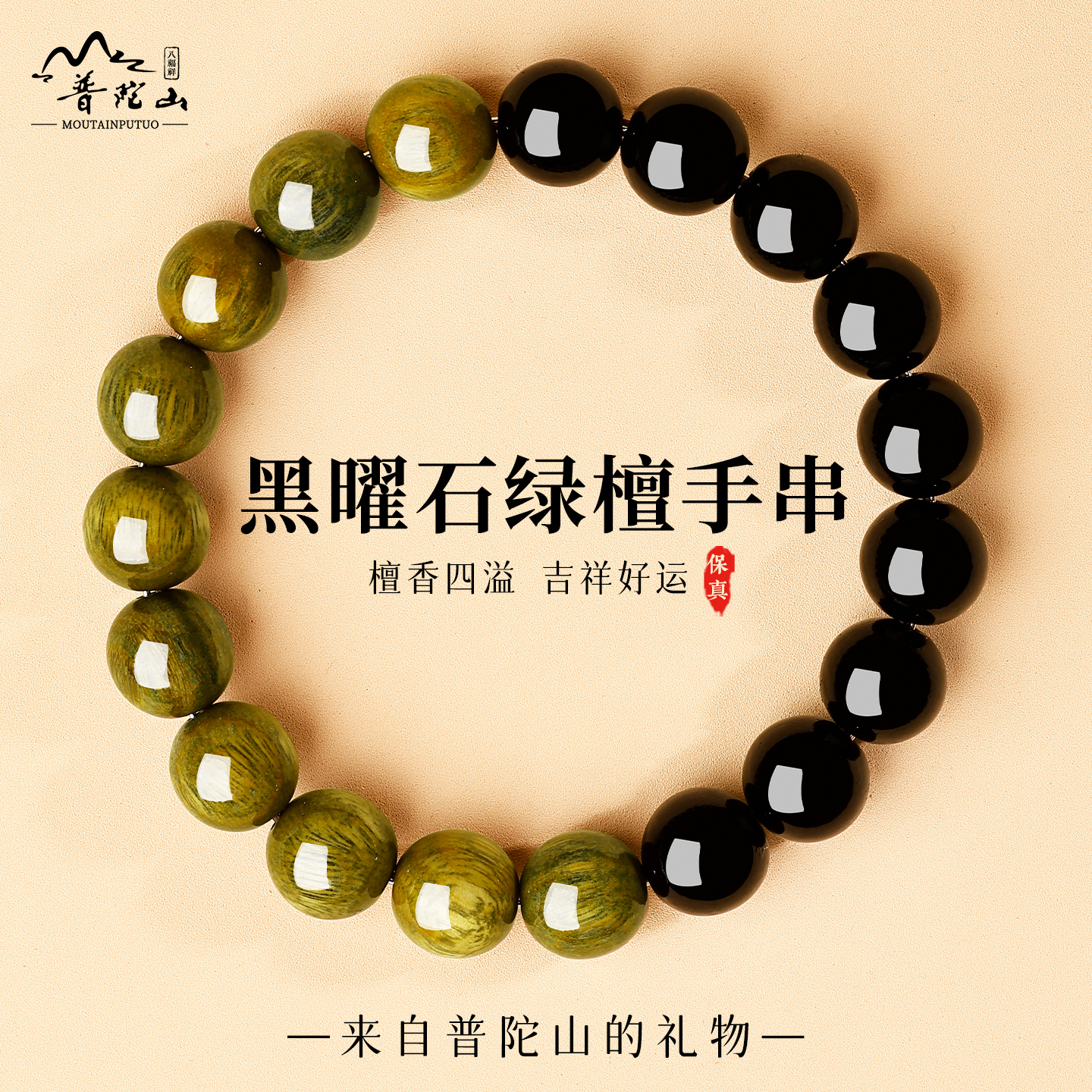 普陀山黑曜石绿檀手串