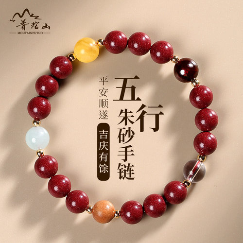 普陀山朱砂五行多宝男女手串