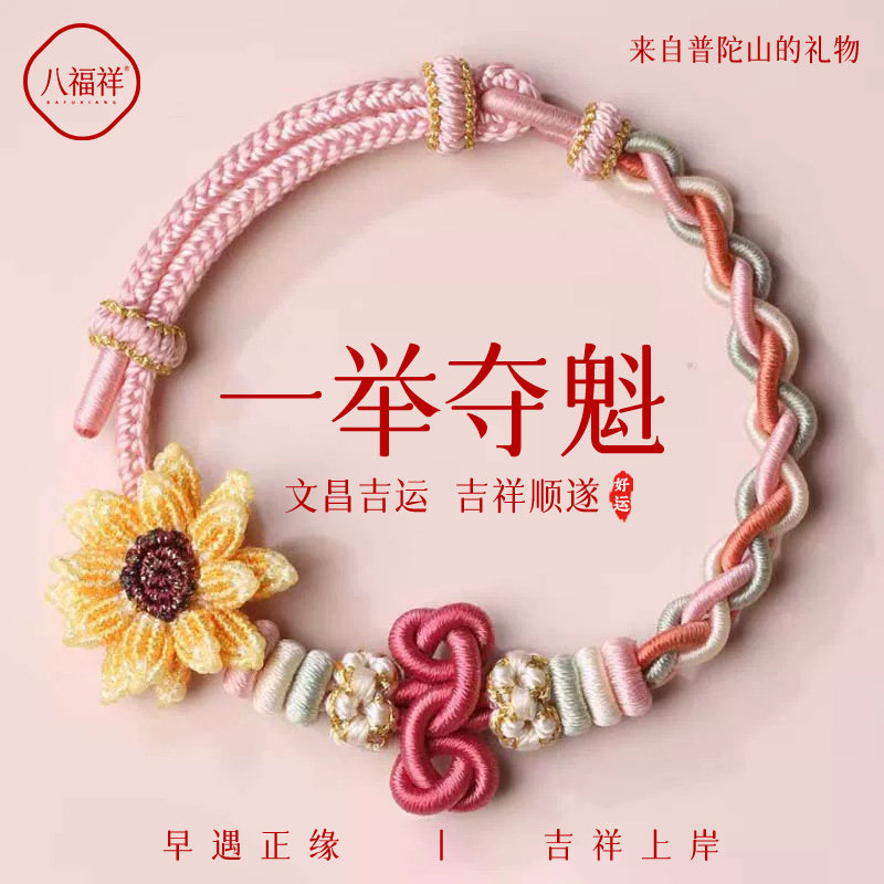 普陀山一举夺魁手绳文昌结精编向日葵前程似锦中高考上岸手链好物