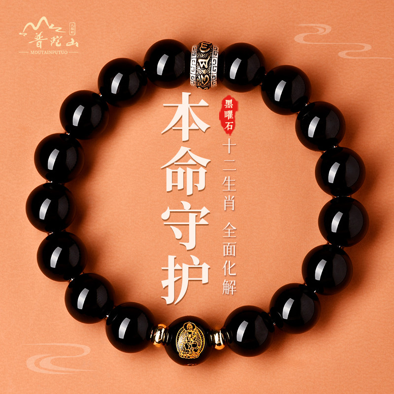 普陀山天然黑曜石手串生肖本命佛守护手链本命年男士护身符转运珠