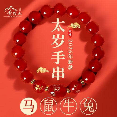 普陀山太岁化护身符手串