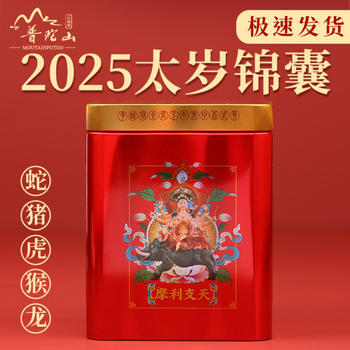 【至尊版】普陀山蛇年太岁锦囊盒