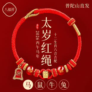 2026本命年红绳手链属马鼠牛兔红色编织绳太岁护身符男女马年手绳