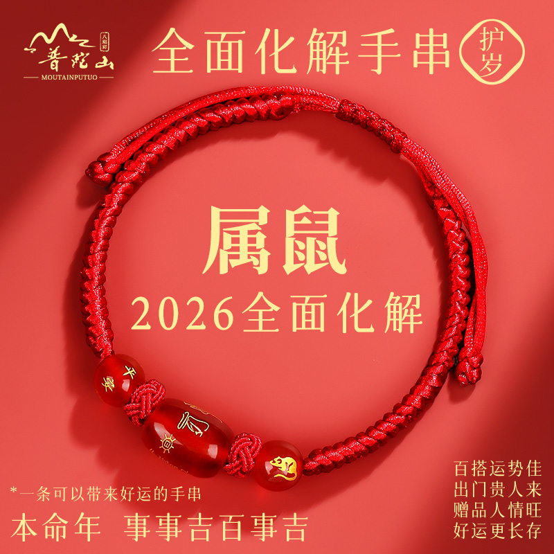 【全面搞定】普陀山2026红绳手链