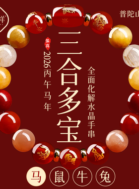 【普陀山直发】本命年三合手串