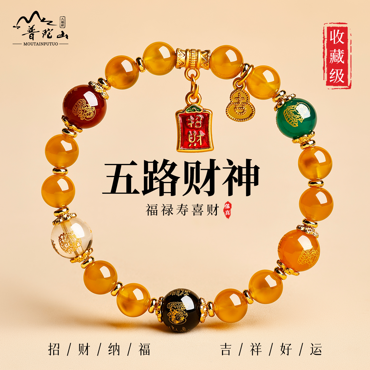普陀山黄糖心玛瑙五路财神手串