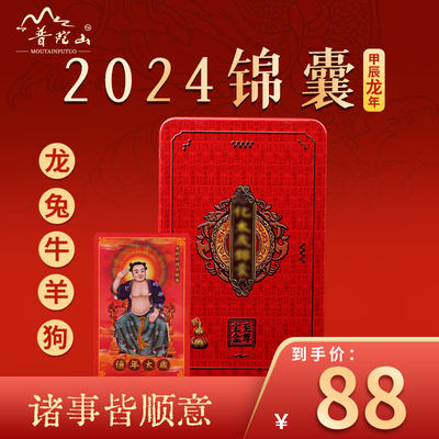 普陀山2024年龙兔牛羊狗太岁锦囊