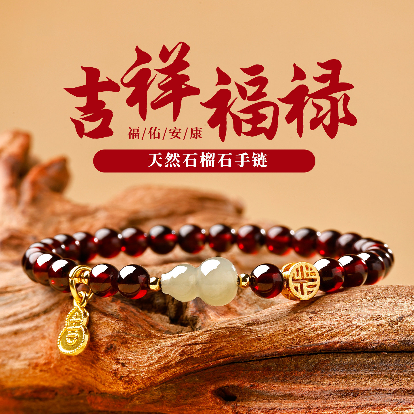 【已祝福】天然和田玉石榴石手链图片