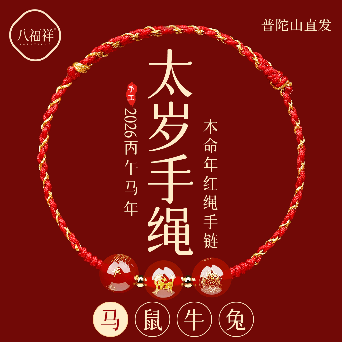 【普陀山直发】2026年红绳手链