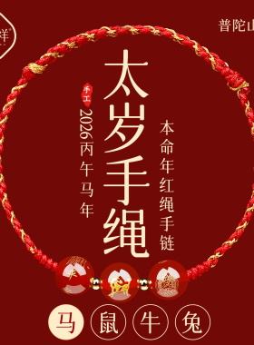 【普陀山直发】2026年红绳手链