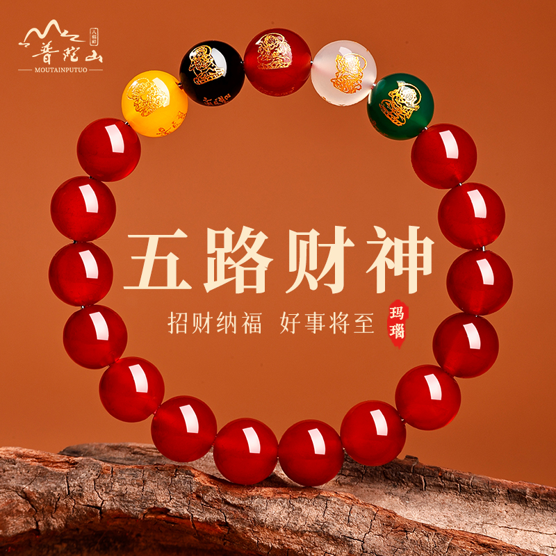普陀山五路财神玛瑙手串