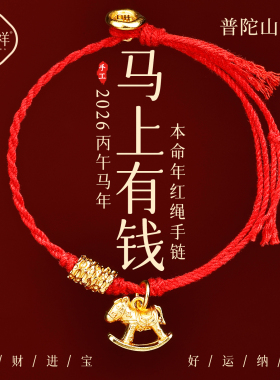 【普陀山直发】马上有钱小马手绳