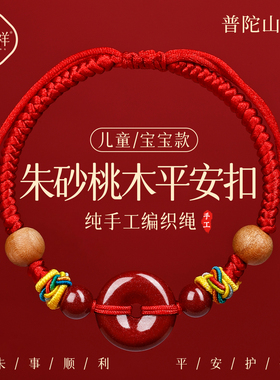 【普陀山直发】本命年平安扣手绳