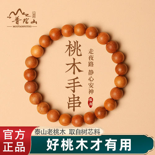 【热卖榜单】老桃木护身手串正品