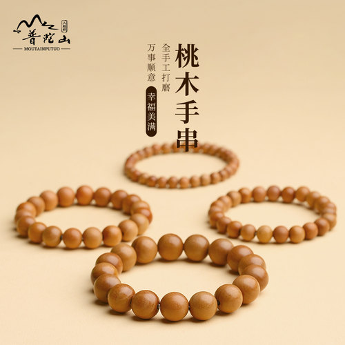 普陀山桃木手链正品护身佛珠