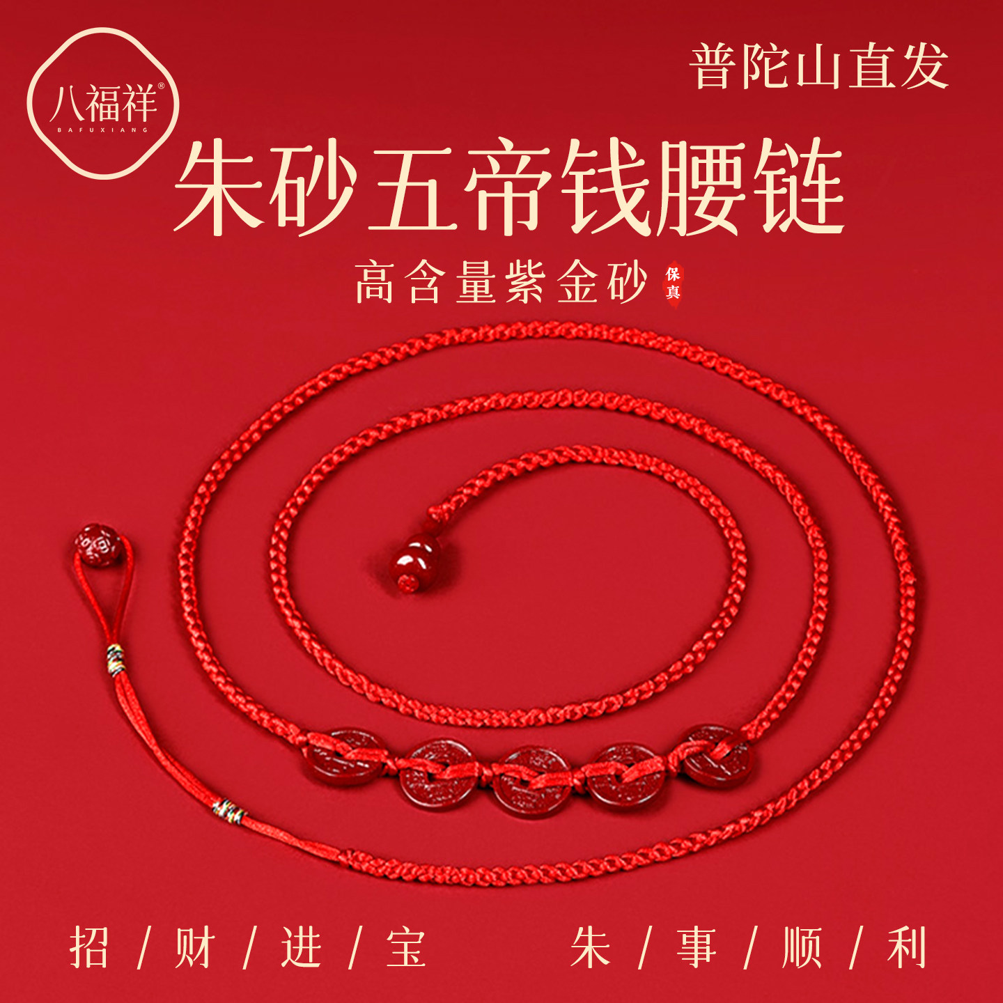 普陀山2026马年朱砂红绳腰链本命年红色编织绳红腰带红腰绳护身符,饰品/流行首饰/时尚饰品新,身体装饰链,淘宝优惠券,粉丝福利购,淘宝优惠卷