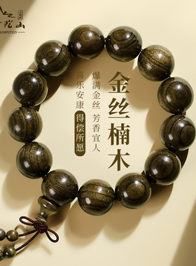普陀山金丝楠木手串男士盘玩手持天然檀木大珠子手链文玩念珠正品
