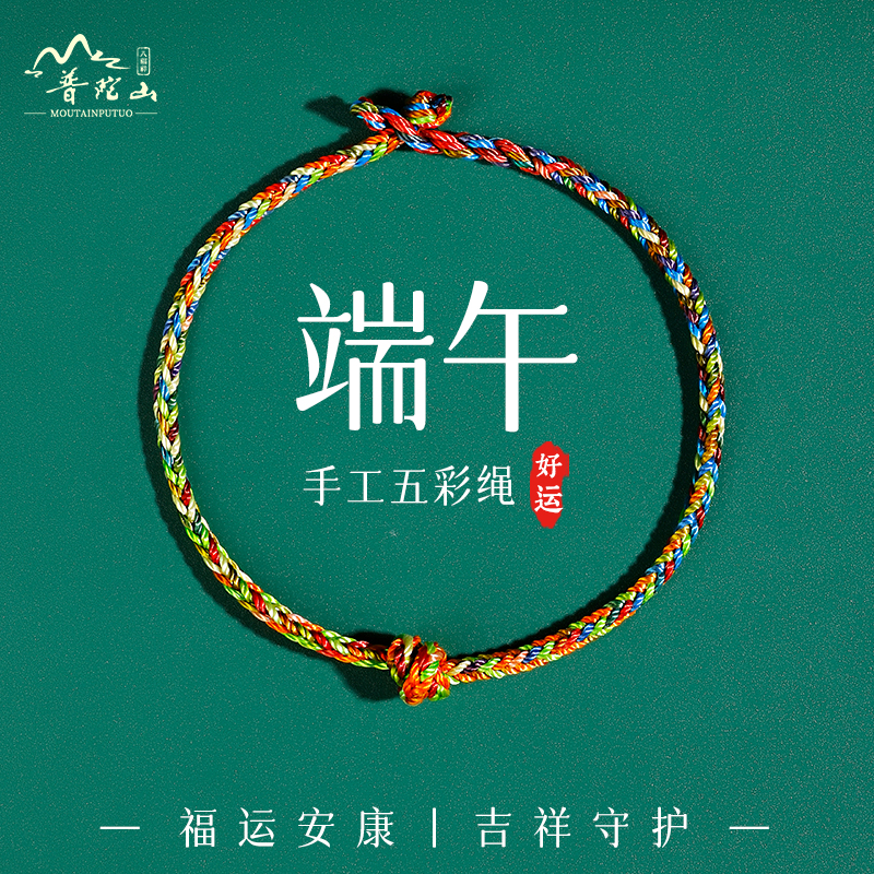 普陀山端午五彩绳手链