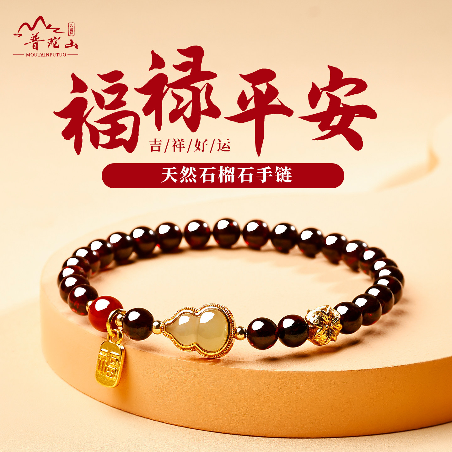 普陀山石榴石福禄保平安手串图片