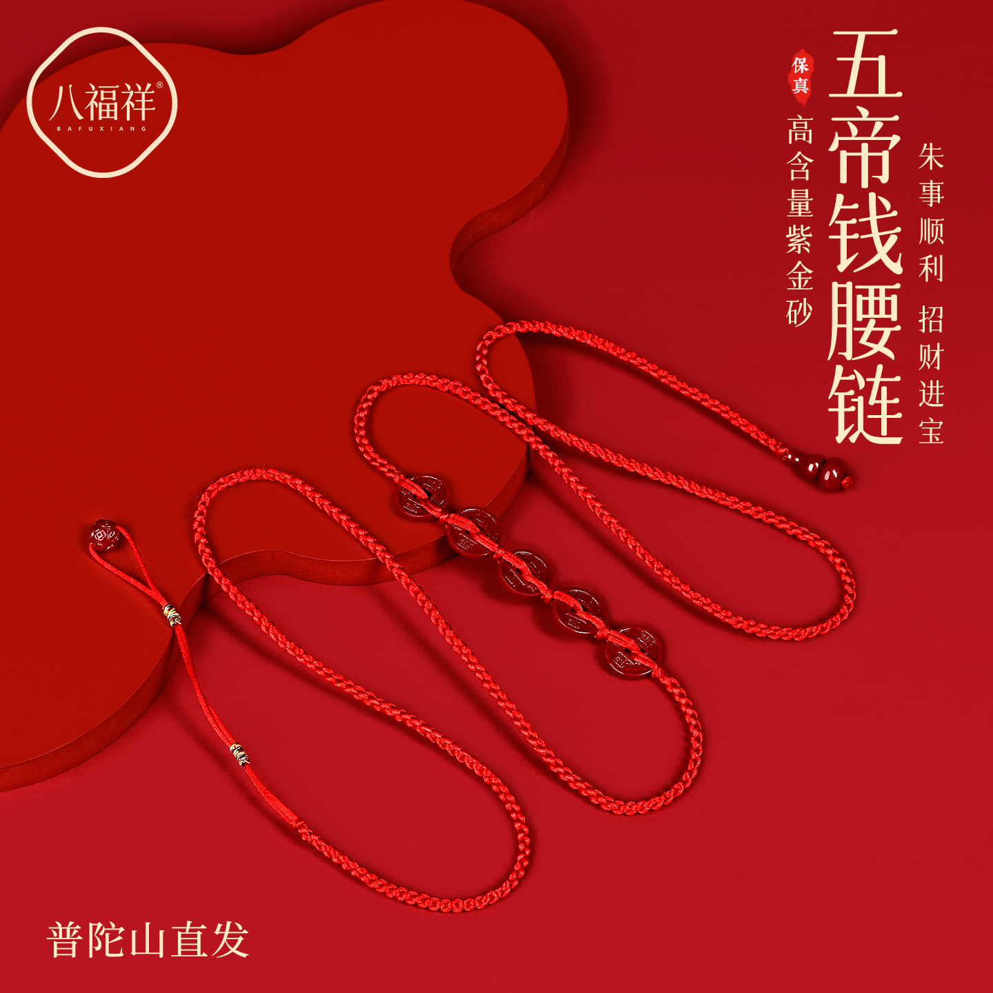 【普陀山直发】本命年五帝钱腰链