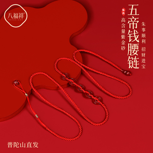 2026马本命年红绳腰链朱砂五帝钱红色编织绳好运礼物女饰品身体链
