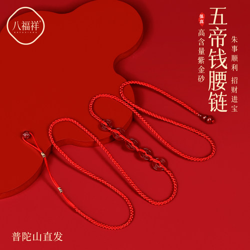 【普陀山直发】本命年五帝钱腰链