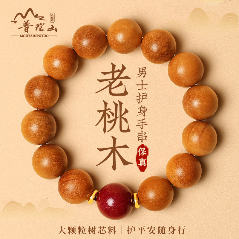 【已认证】保真桃木朱砂手串礼物
