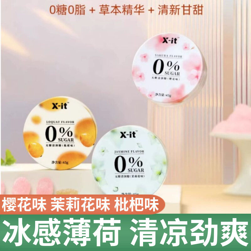 xit无糖润喉糖樱花茉莉枇杷薄荷糖护嗓子含片清凉imint益美滋糖果