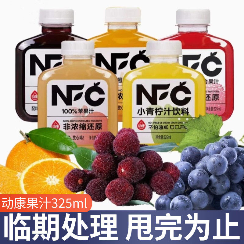 动康NFC100%纯果汁325ml苹果汁葡萄汁橙混合果汁饮料饮品小瓶