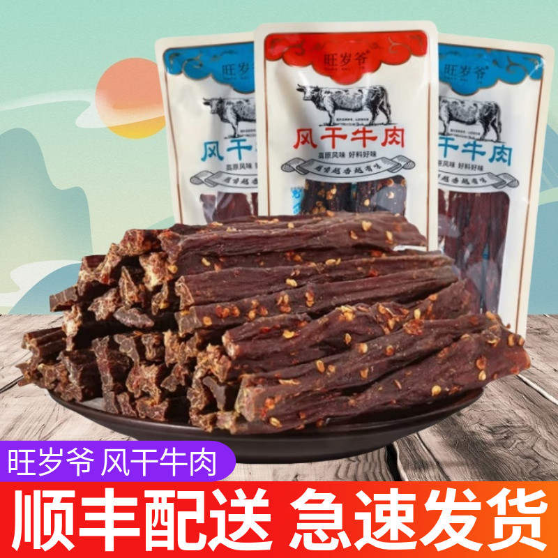 旺岁爷风干牛肉干内蒙古风味正宗特产手撕健身小零食香辣袋装熟食