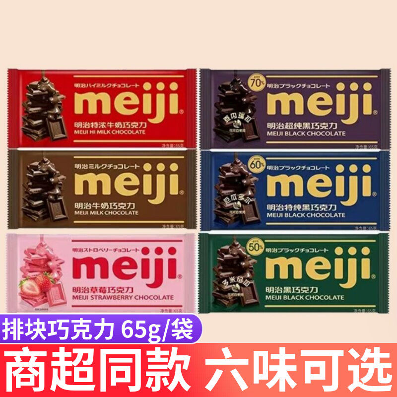 明治meiji排块巧克力牛奶特纯超纯黑巧65g婚庆休闲办公解馋零食