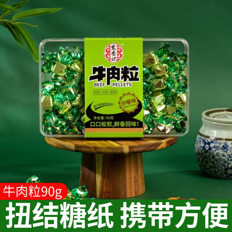 宏香记牛肉粒90g盒装休闲小吃婚庆喜糖扭结糖果纸包装零食牛肉干