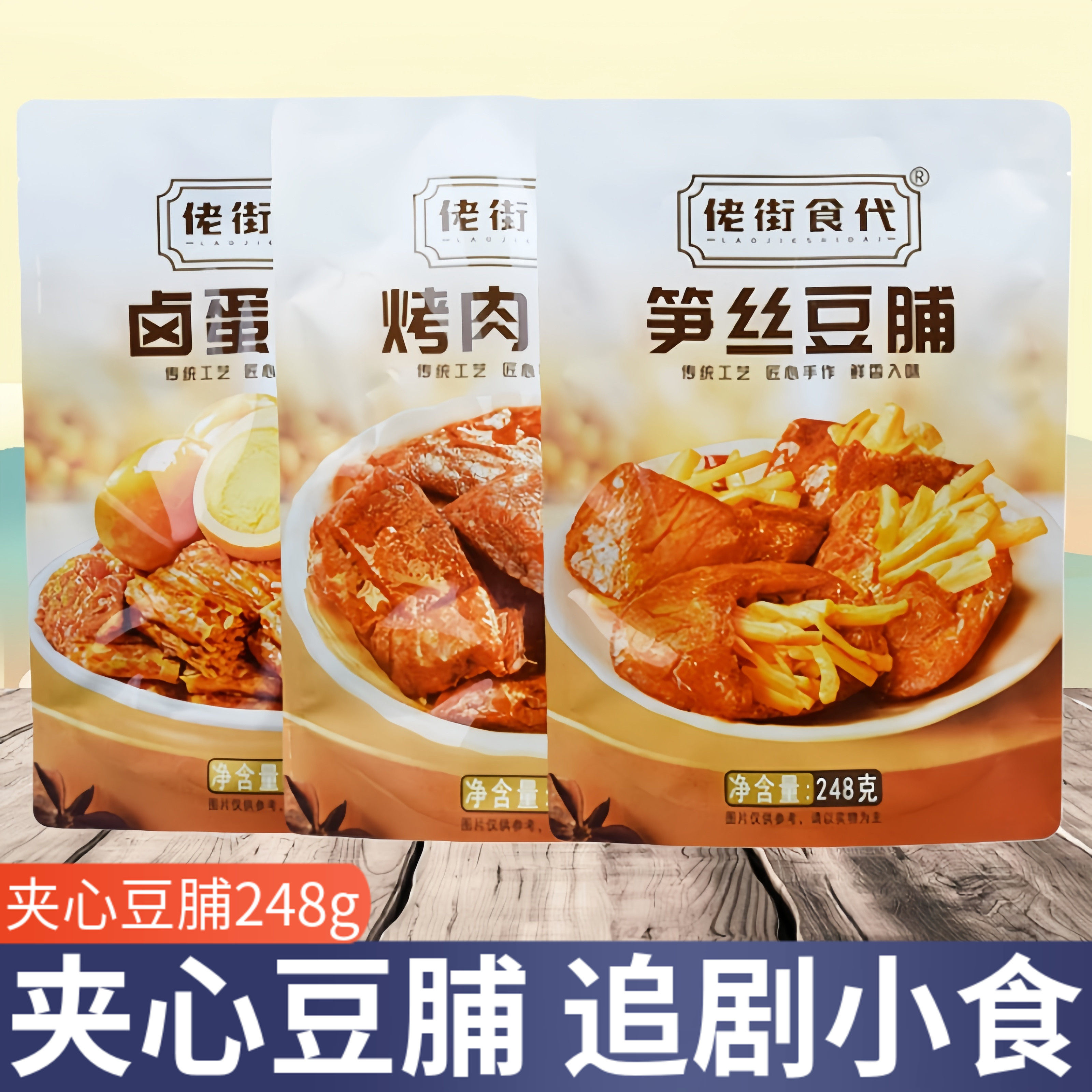 佬街食代夹心笋豆脯烤肉夹心笋丝豆干五香手撕素肉卤味零食豆腐干