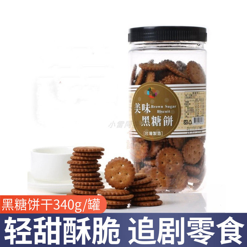 台湾味之棒美味黑糖饼干340g罐装宿舍零食充饥宵夜办公室小零食