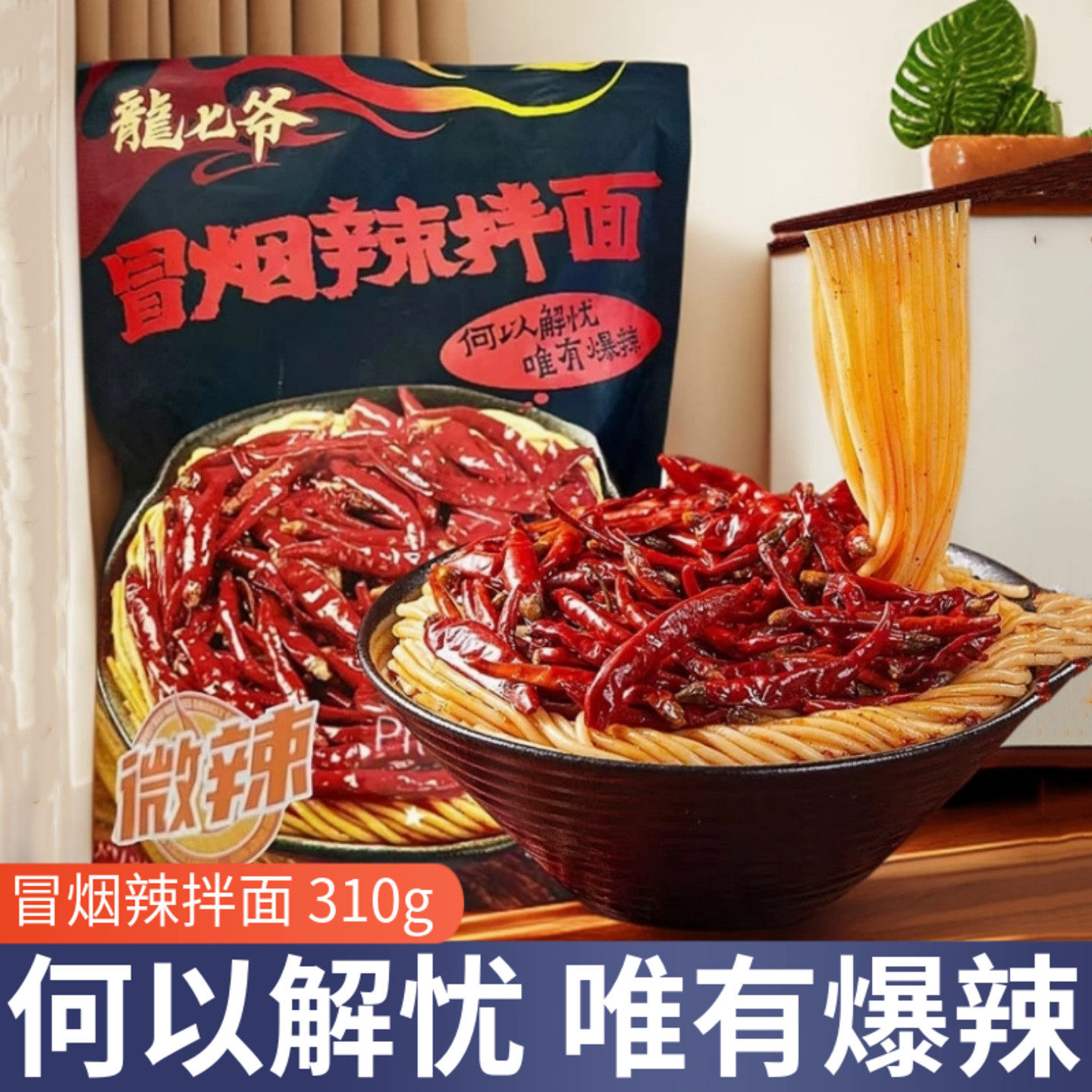 龙七爷冒烟辣拌面310g鲜面条爆辣牛肉面麻辣面条宵夜速食方便面