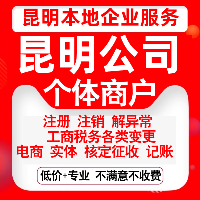 注册昆明五华盘龙官渡西山东川呈贡公司营业执照变更代办个体注销