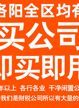 洛阳一年以上信息咨询科技贸易实业劳务派遣公司转让法人股权变更