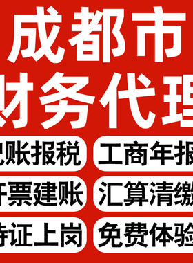 成都企业代办记账报税公司财税年度汇算清缴代申报个体户逾期异常