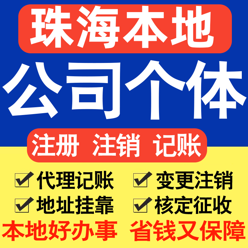 珠海注册公司注册个体户电商直播公司营业执照工商核名同城帮代办
