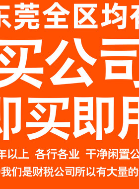 东莞一年以上信息咨询科技贸易实业劳务派遣公司转让法人股权变更