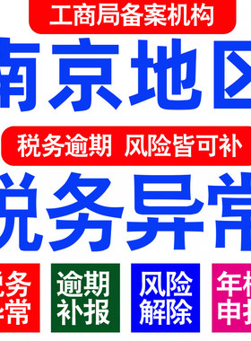 南京公司工商年审年检年报异常解除税务逾期处理个体户0申报财务