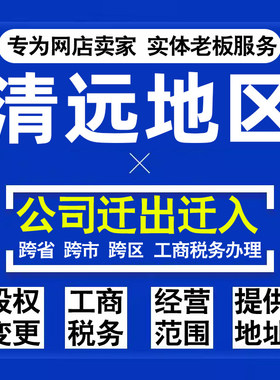 代办清远公司迁出迁入工商税务注销营业执照变更地址股权经营范围