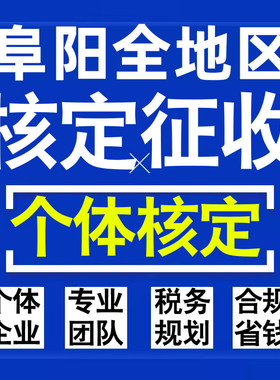 阜阳公司个人独资有限合伙企业注册核定征收工作室营业执照代办理
