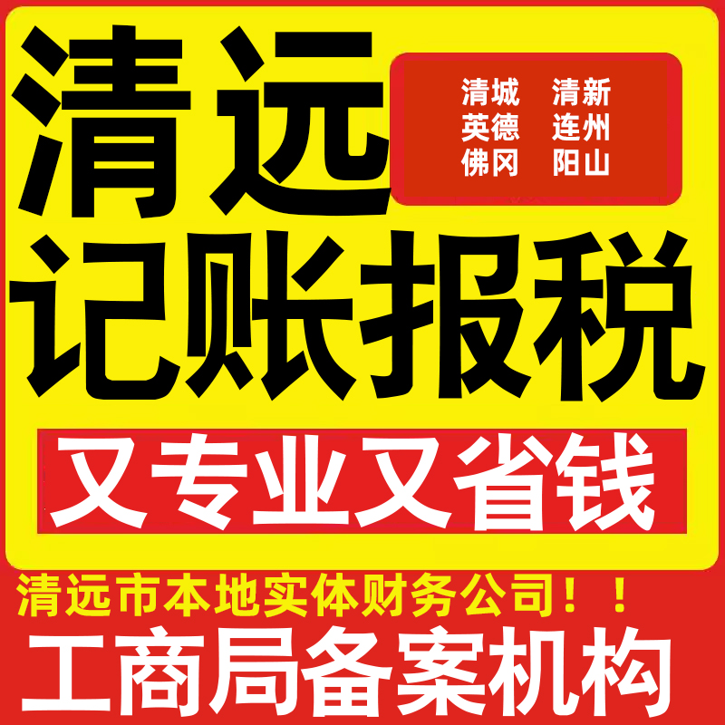 清远市公司代办记账小规模清城清新英德连州佛冈公司注册做账报税