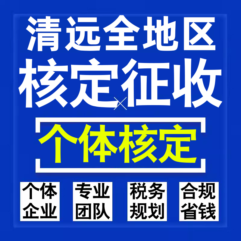 清远公司个人独资有限合伙企业注册核定征收工作室营业执照代办理