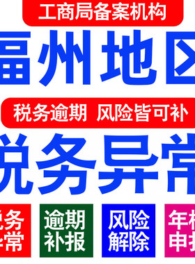 福州公司工商年审年检年报异常解除税务逾期处理个体户0申报财务