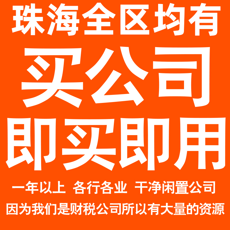 珠海一年以上信息咨询科技贸易实业劳务派遣公司转让法人股权变更